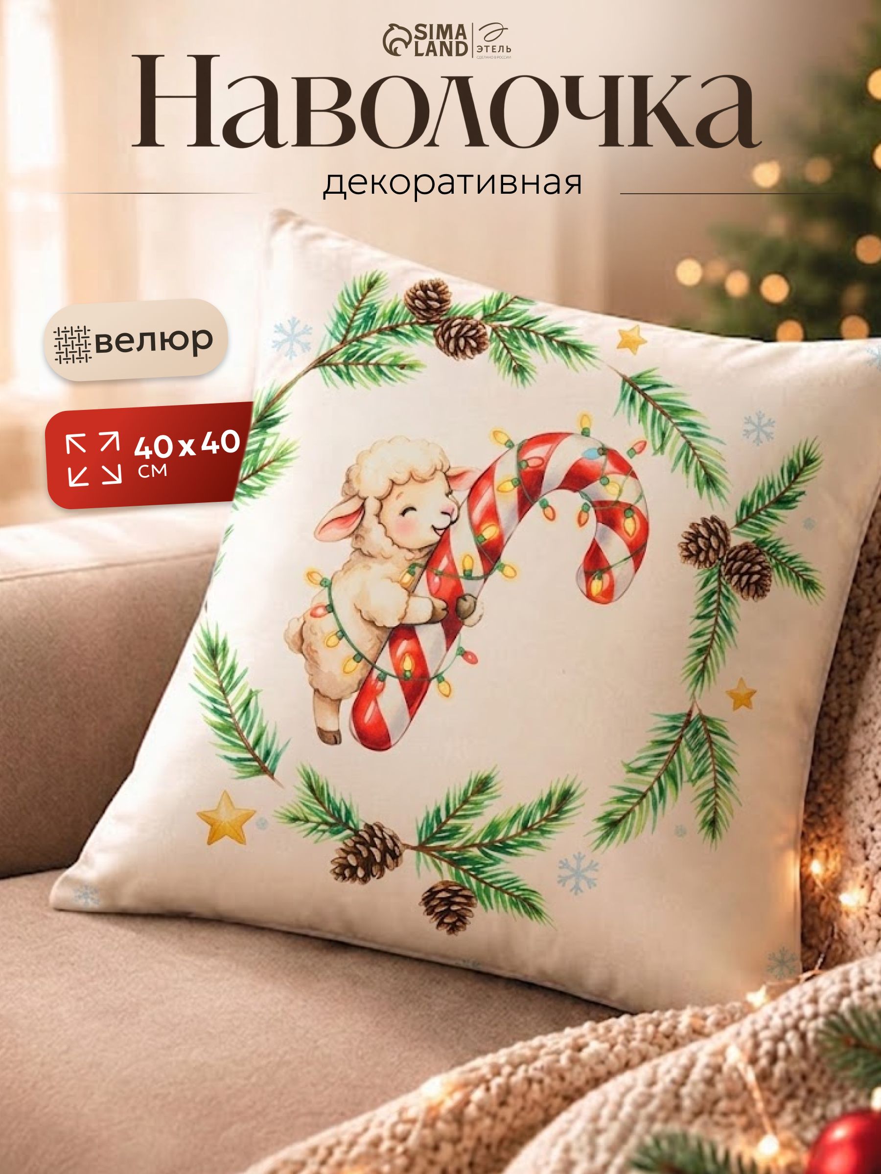 Наволочка декоративная новогодняя 40х40 см, "Sweety", Велюр