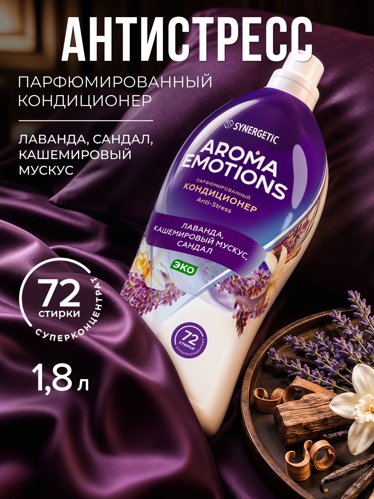 Кондиционер для белья парфюмированный SYNERGETIC Лаванда, Кашемировый мускус, Сандал, AROMA EMOTIONS Anti-Stress/Антистресс, 1,8л, 72 стирки, парфюм для стирки, ополаскиватель, концентрат