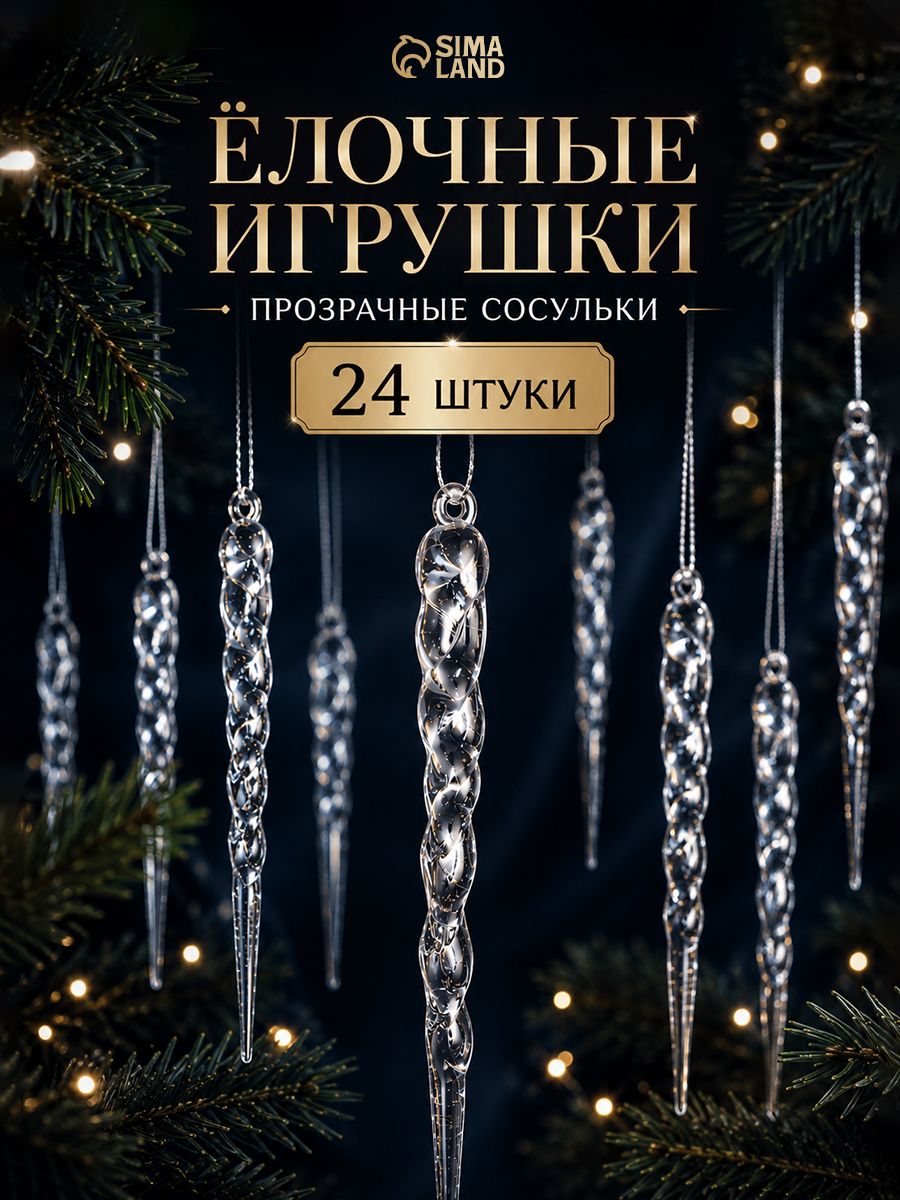 Елочные украшения Сосулька люкс , набор 24 шт, завиток, 12 см, прозрачные / Елочные игрушки