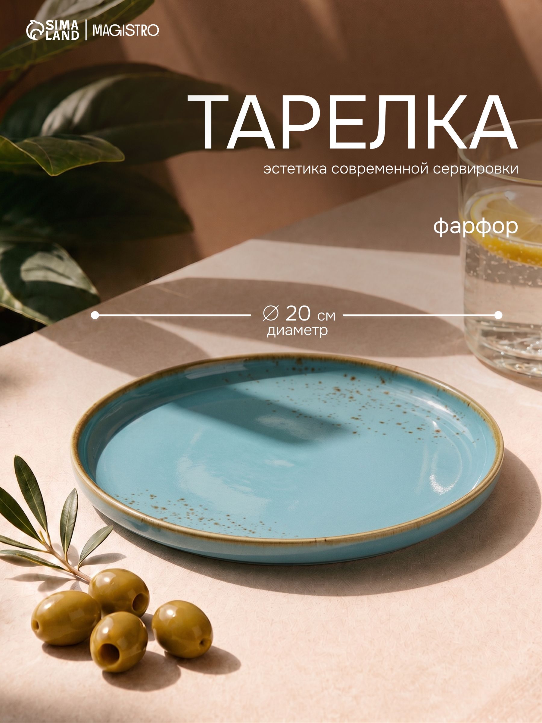 Тарелка плоская, десертная, диаметр 20 см, с бортиком, Magistro "Церера", фарфоровая, сервировочная, голубая