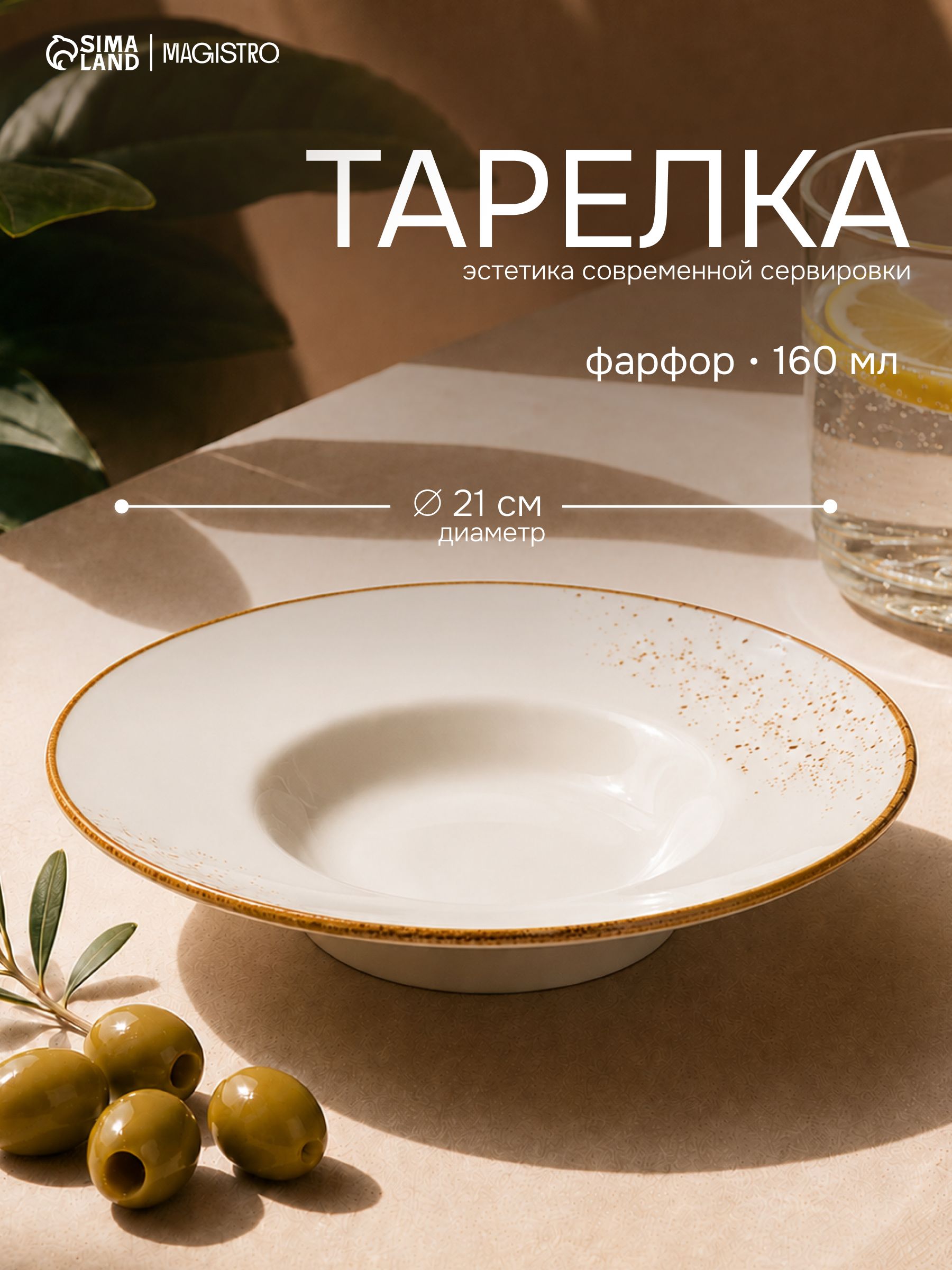 Тарелка для пасты, объем 160 мл, Magistro "Церера", фарфоровая, диаметр 21 см, белая