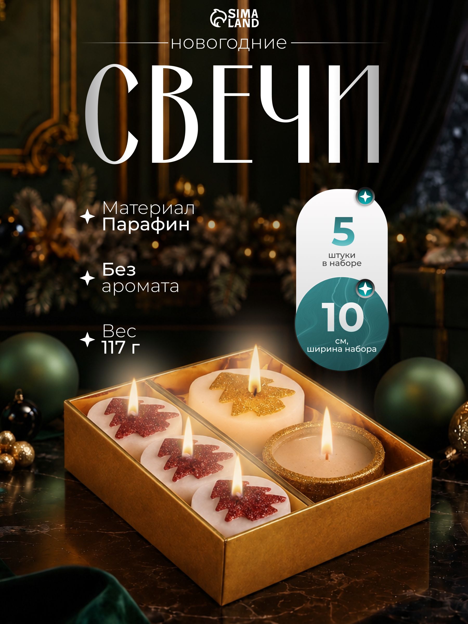 Набор свечей Ёлочки и свеча в подсвечнике , 5 шт., 12 10 4 см