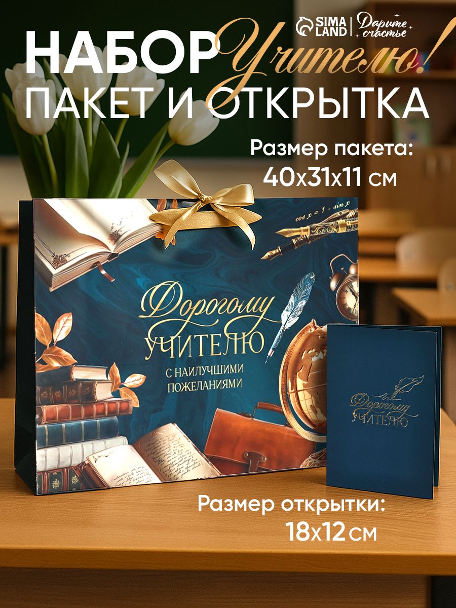 Подарочный пакет с открыткой учителю, 40 х 31 х 11,5 см