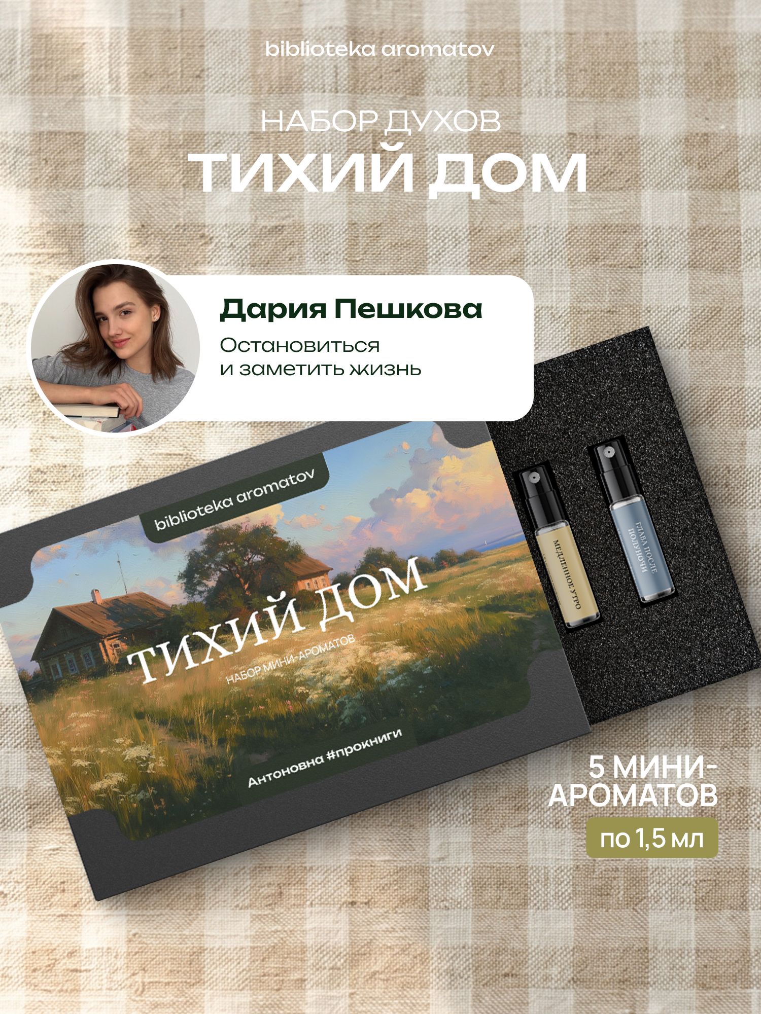 Набор духов женские и мужские пробники ТИХИЙ ДОМ от блогера Антоновна #прокниги (бокс 5 ароматов)