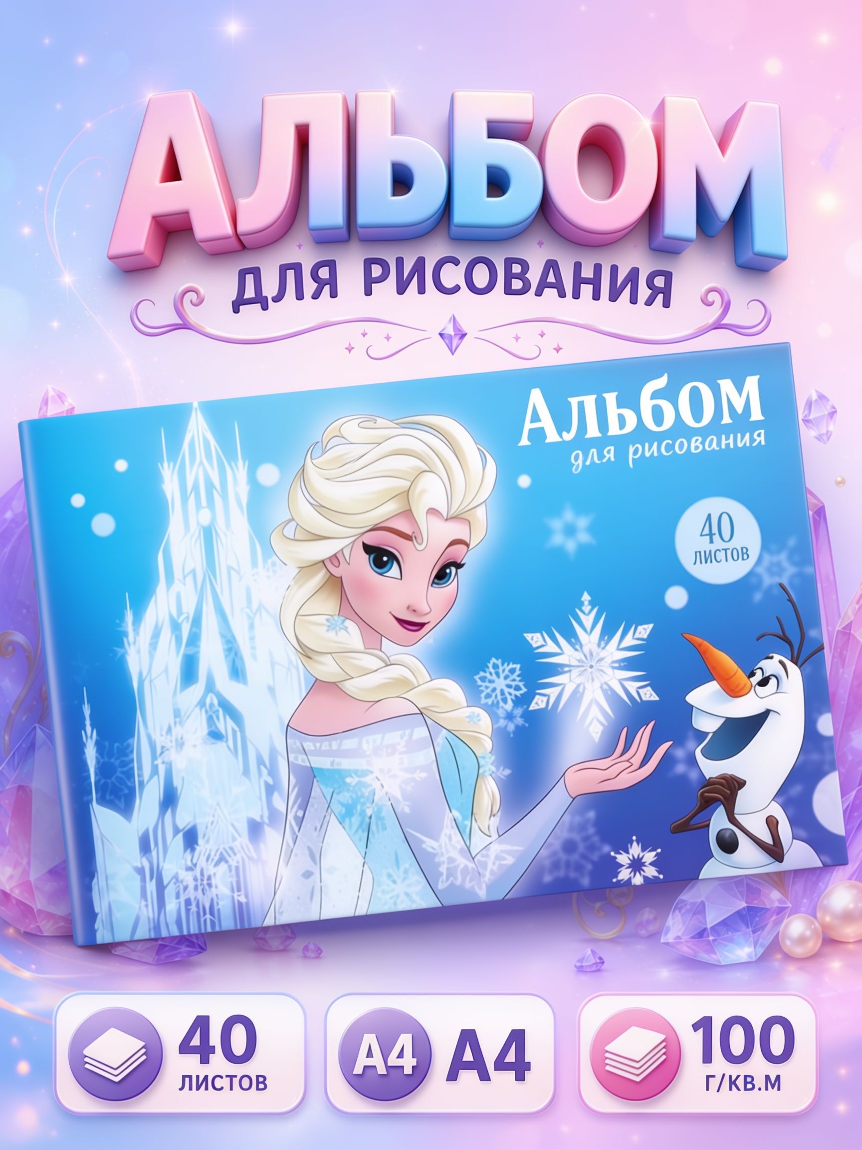 Альбом для рисования для девочек "Disney" Холодное сердце, 40 листов, формат А4
