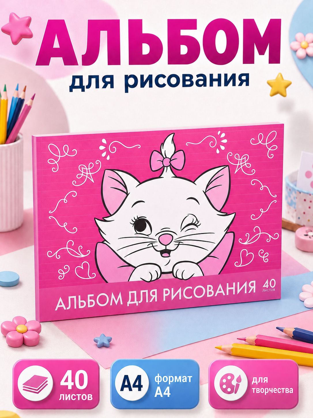 Альбом для рисования для девочек "Кошечка Мари", Disney, 40 листов, формат А4