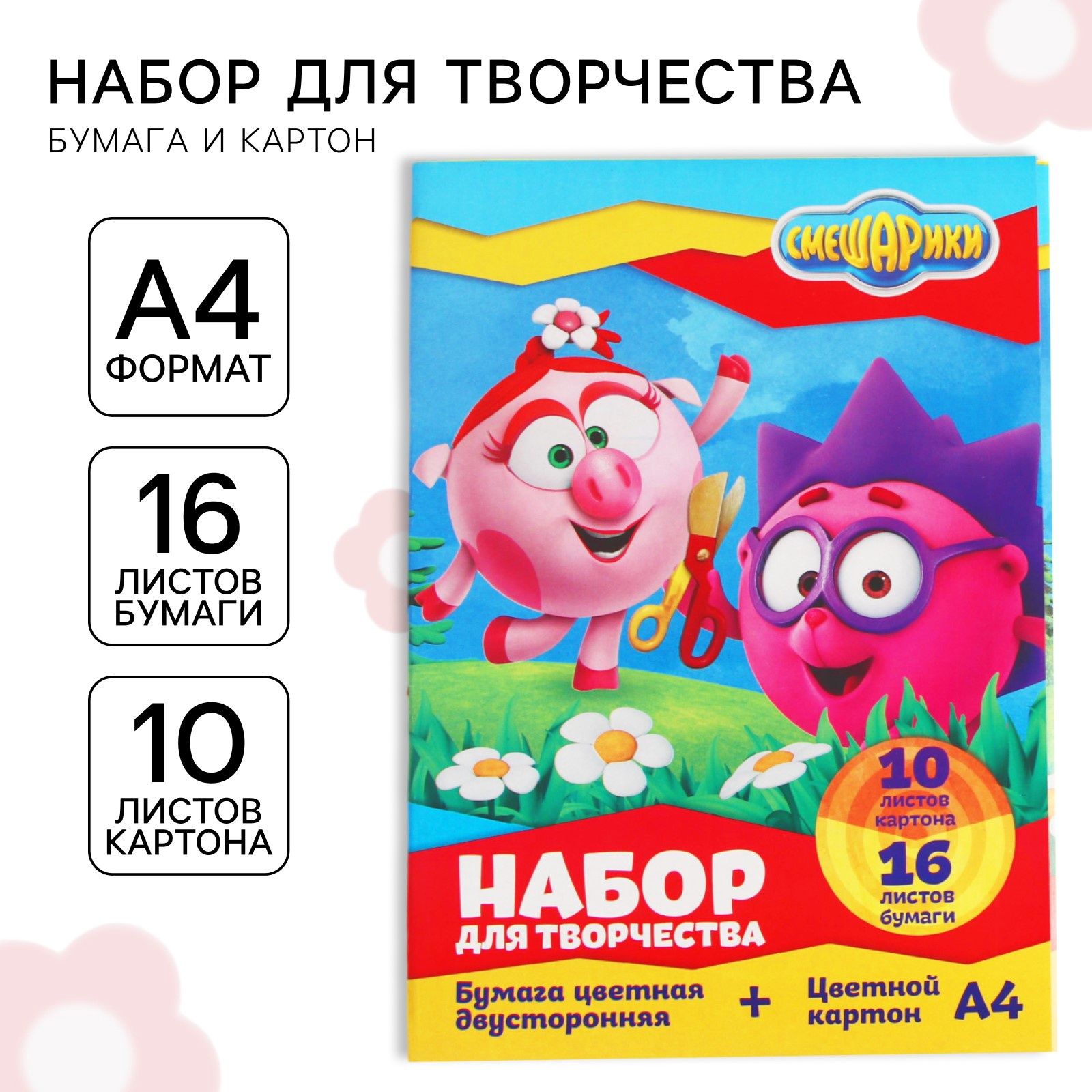 Цветная бумага двухсторонняя 16 листов / цветной картон 10 листов "Смешарики", формат А4