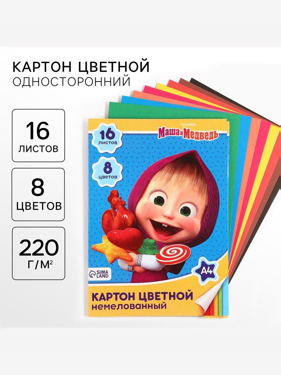 Цветной картон для школы "Маша и Медведь" , односторонний, 16 листов, 8 цветов, формат А4
