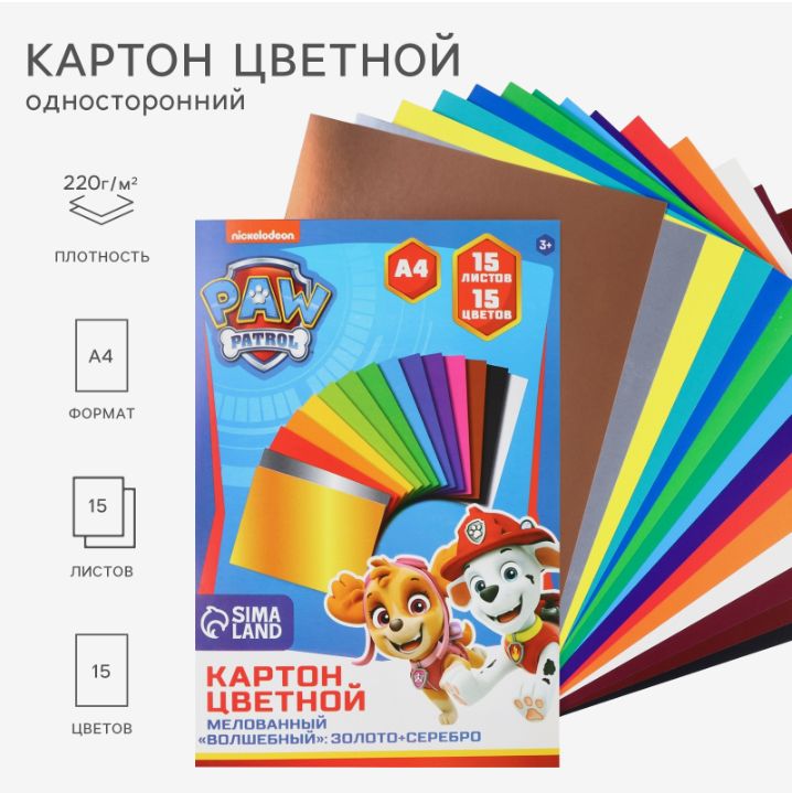 Цветной картон "Щенячий Патруль " , односторонний, 15 листов, 15 цветов, формат А4