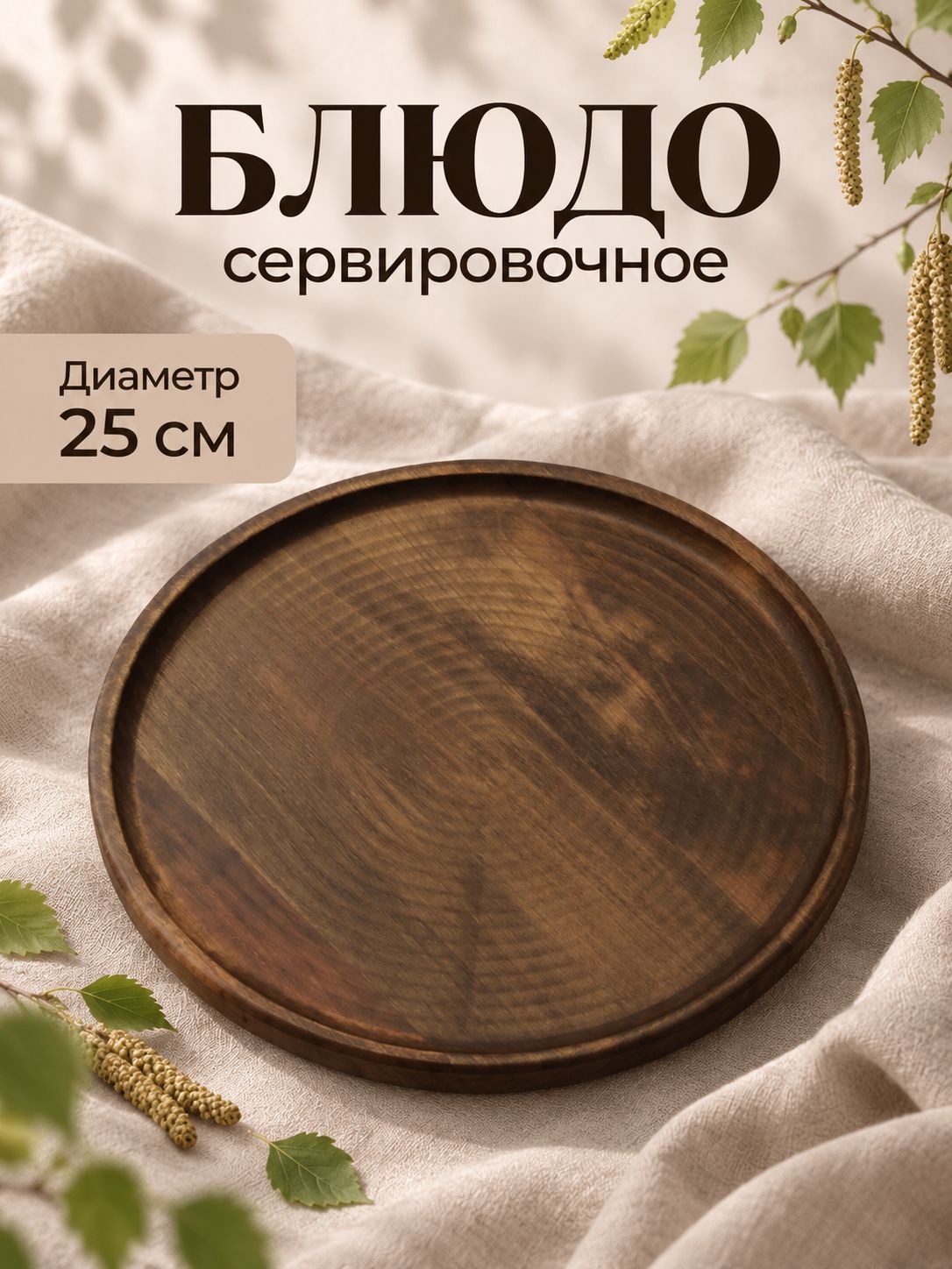 Блюдо сервировочное, деревянное, из березы, "Adelica", размер 25х1.8 см