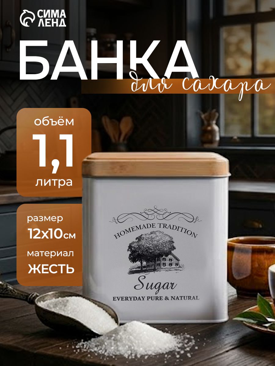 Банка для хранения сахара, 1,2 л, жестяная, сахарница, Доляна