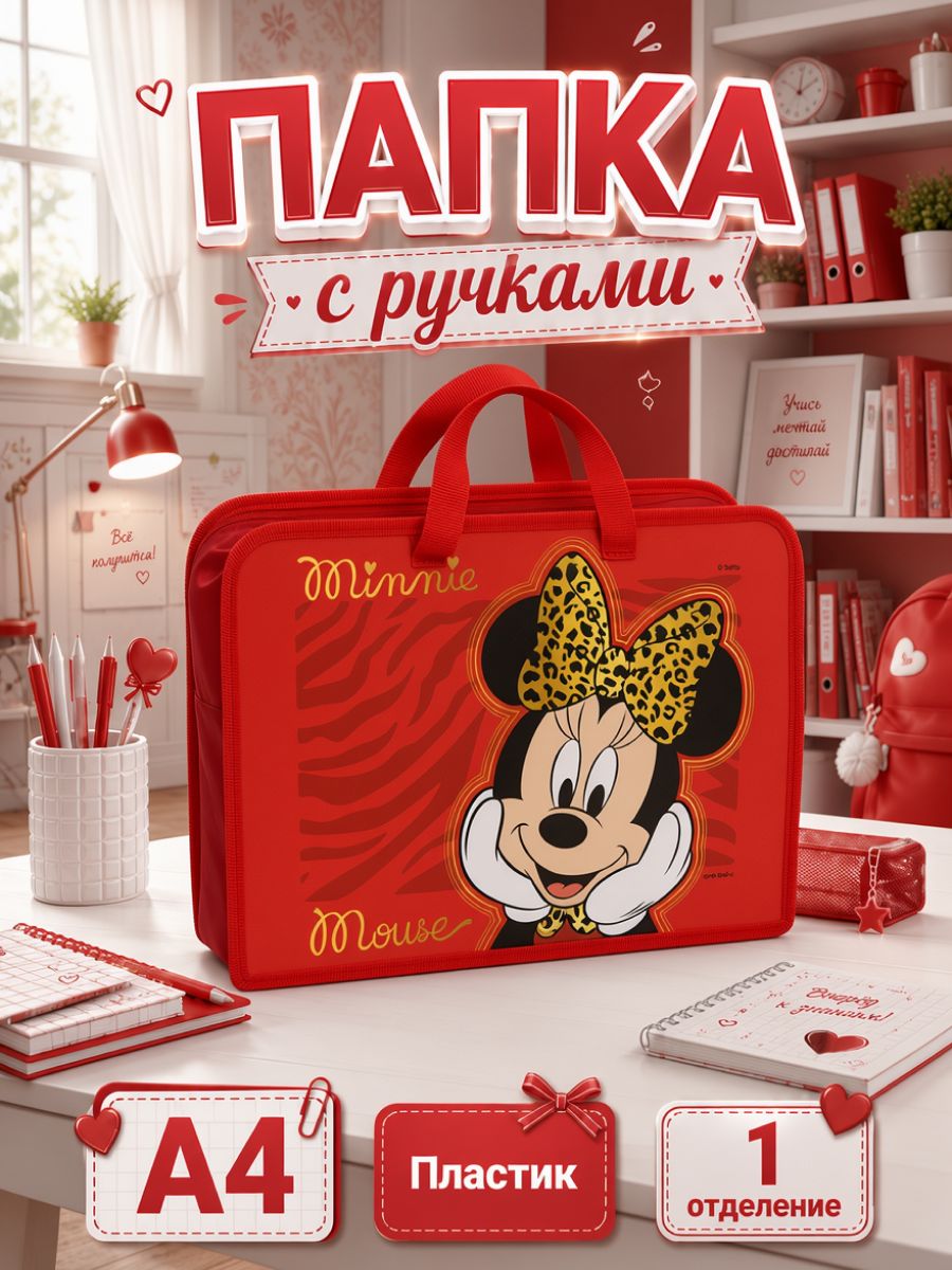 Папка для труда/изо "Минни Маус", Disney, для девочек, с ручками, формат А4