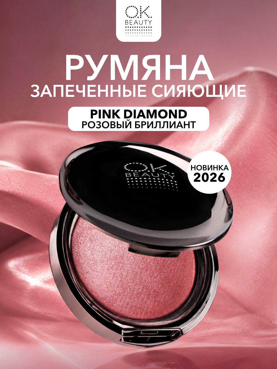 OK Beauty Румяна для лица сияющие, тон Pink Diamond розовые