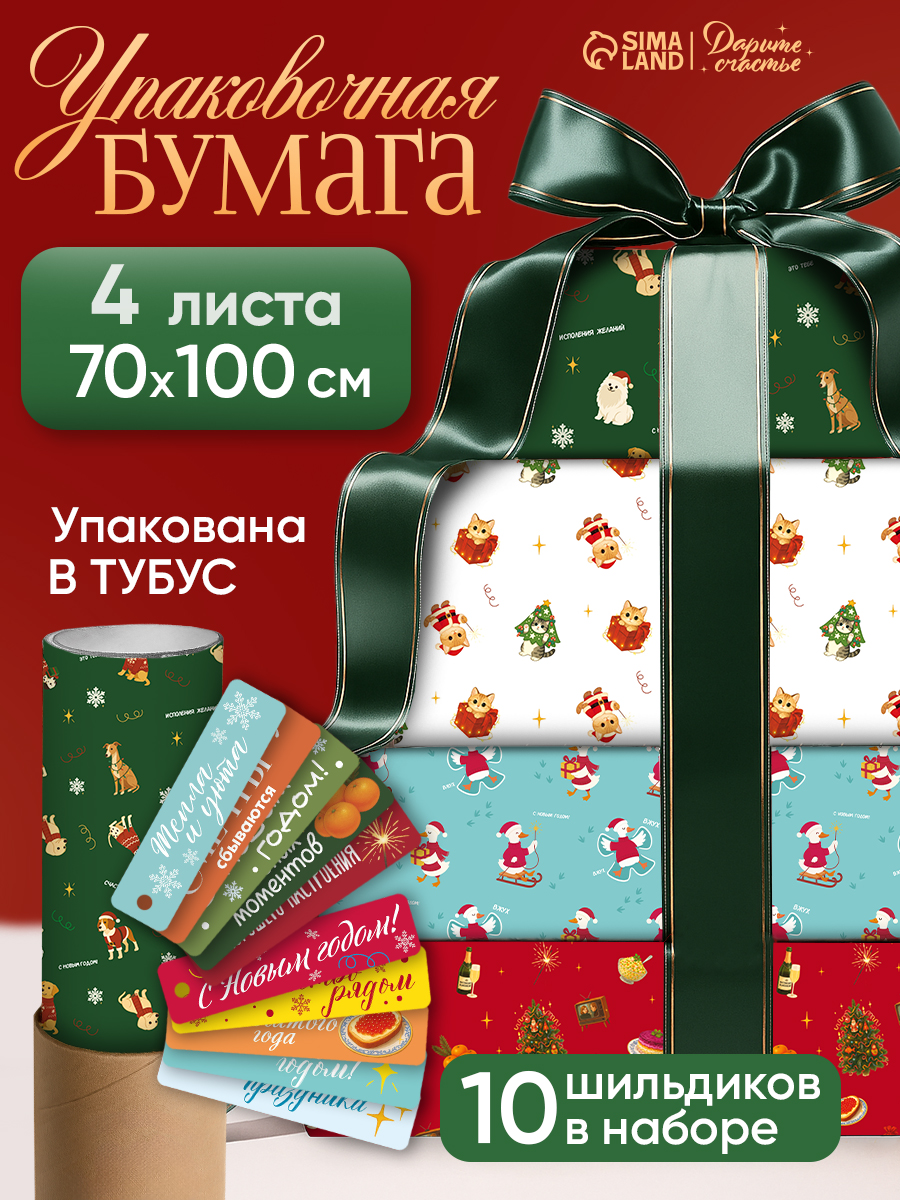 Упаковочная бумага новогодняя, 4 листа, с бирками, 70 х 100 см