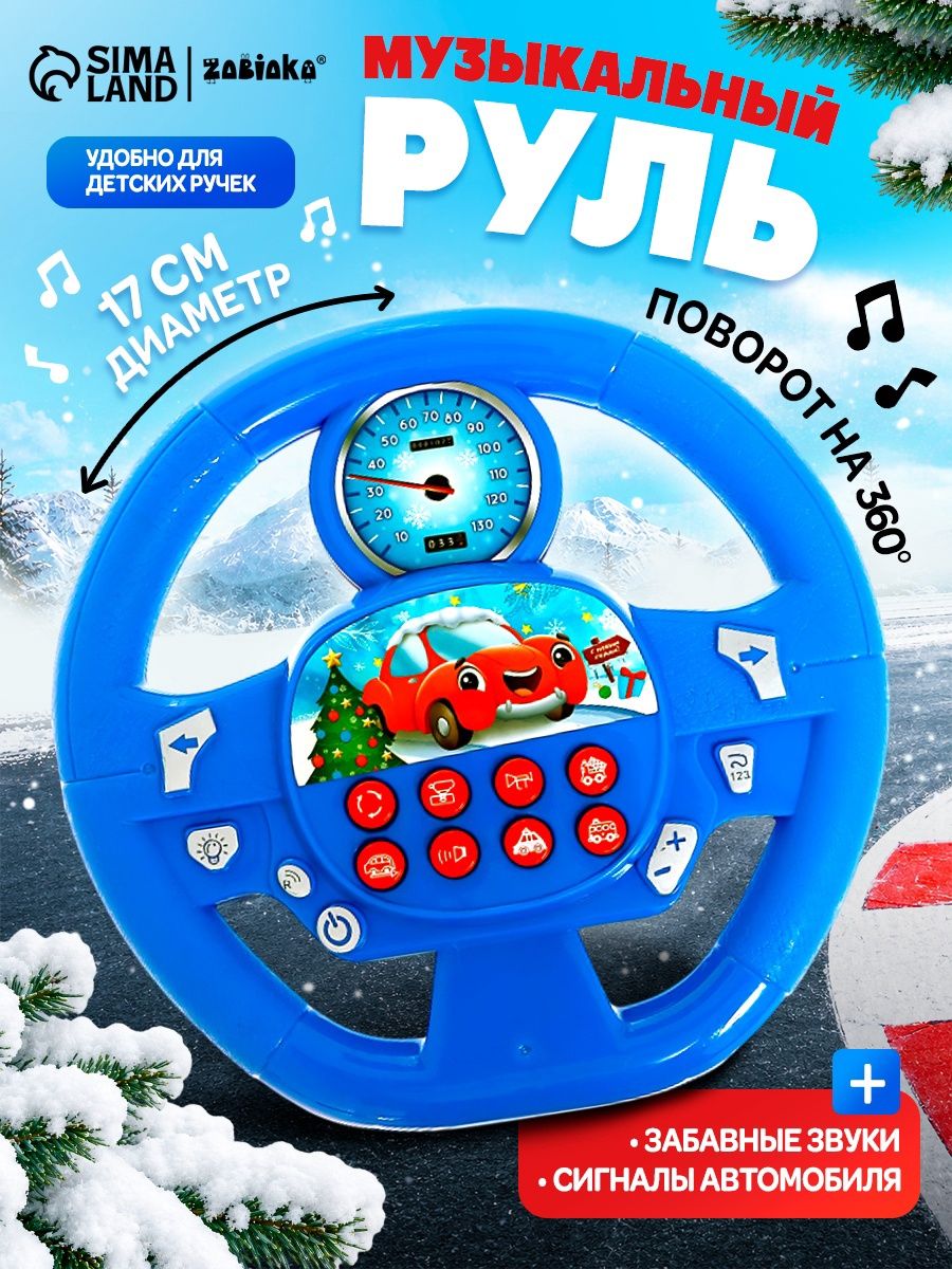 Детский руль "Новогоднее путешествие" / Звуковые эффекты / Развивающие игрушки от 1 года