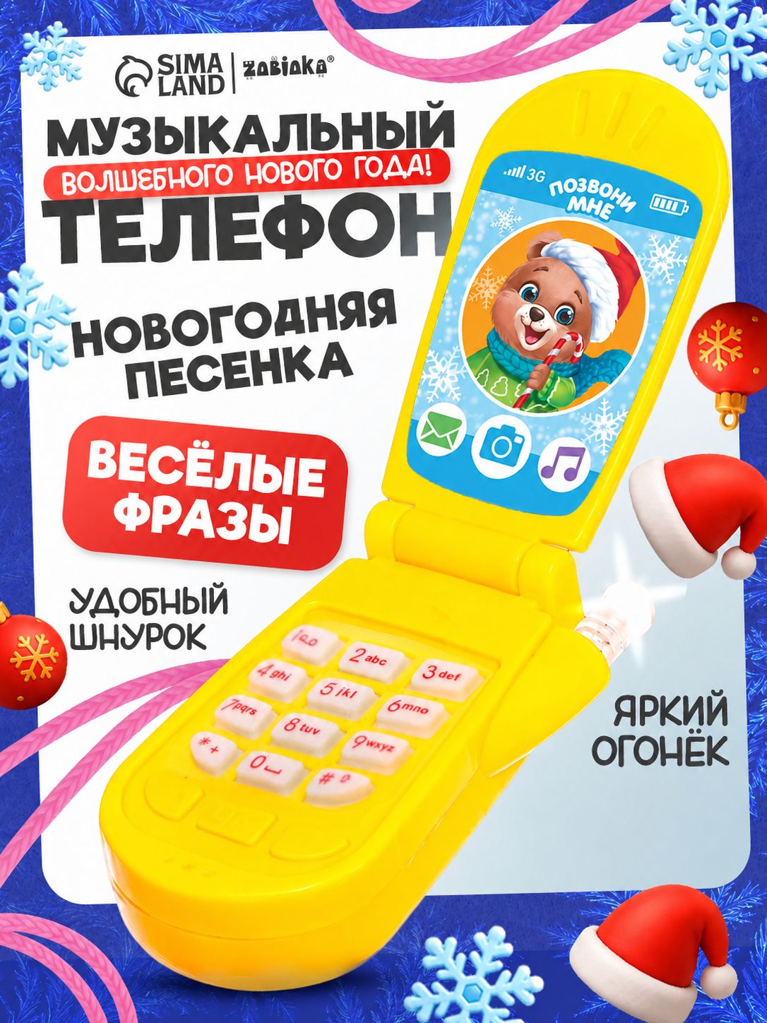 Телефон детский музыкальный "Волшебного Нового года!" / Новогодние подарки для детей / Музыкальная игрушка для малышей от года