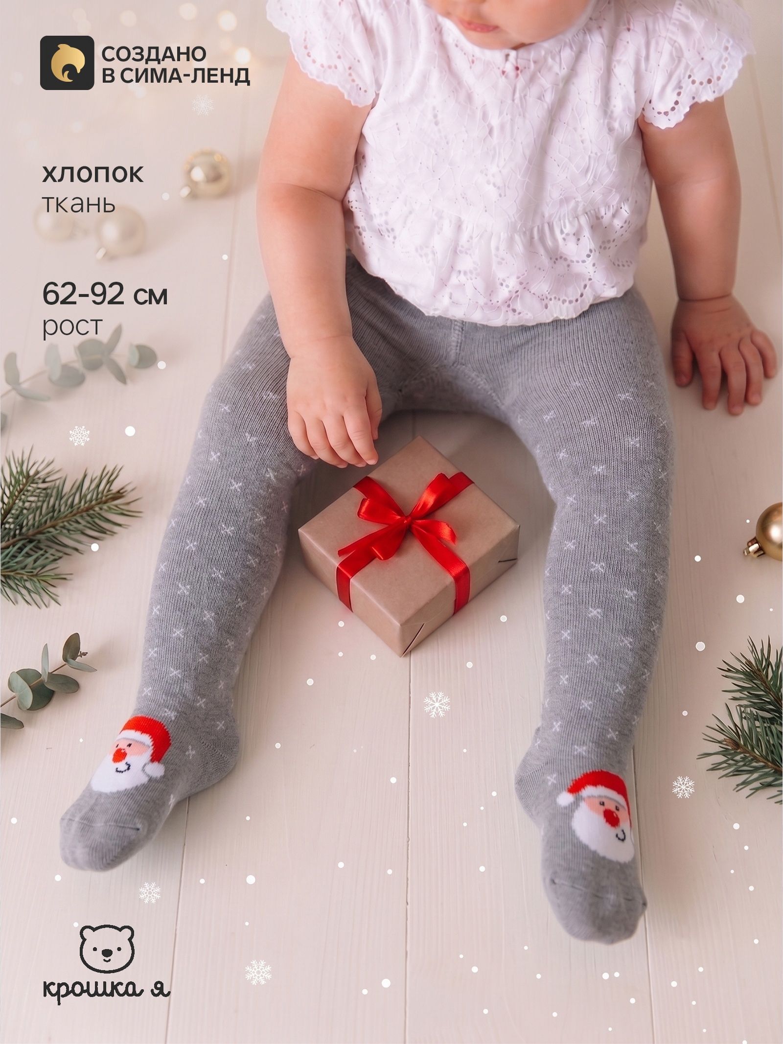 Колготки для малышей новогодние Крошка Я. Санта , серый, рост 62-68 см