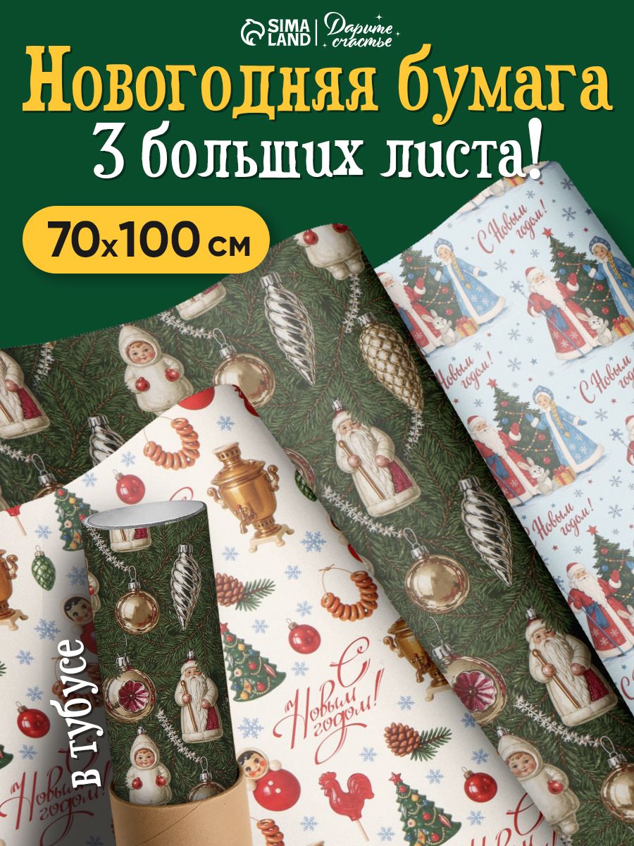 Упаковочная бумага новогодняя, 3 листа, 70 х 100 см