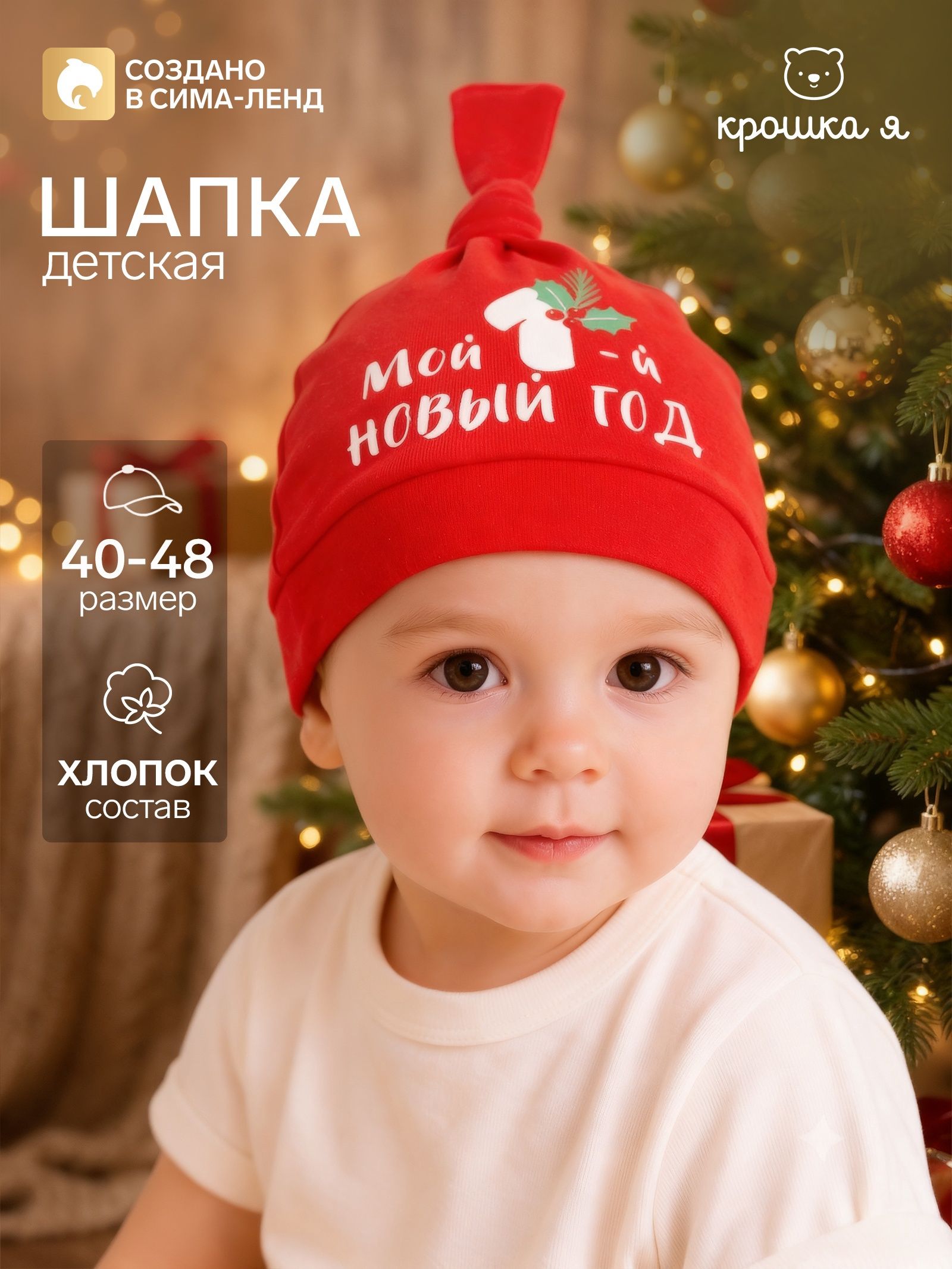 Шапочка детская Крошка Я Мой первый Новый год , чепчик для малыша, красная, размер 46