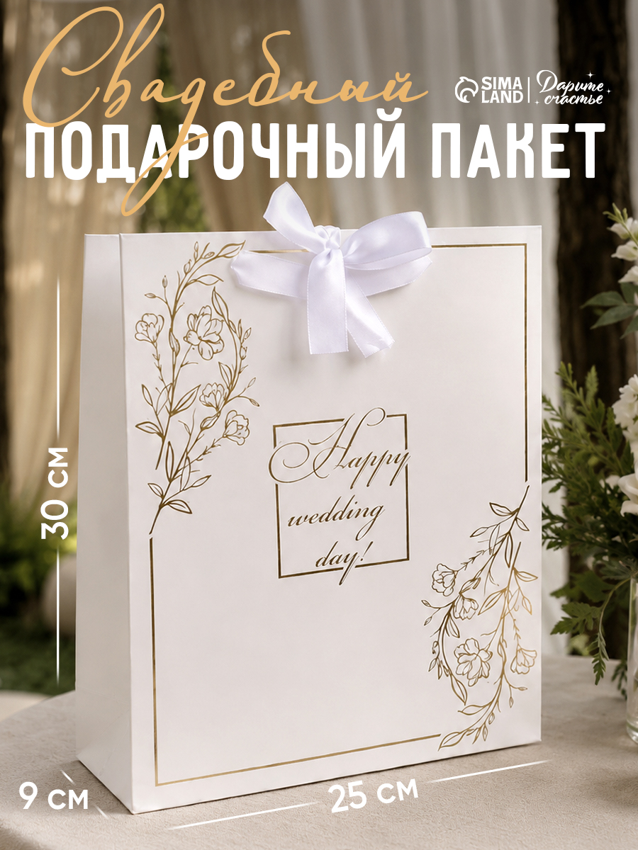 Пакет подарочный на свадьбу, 25,5 х 30 х 9 см