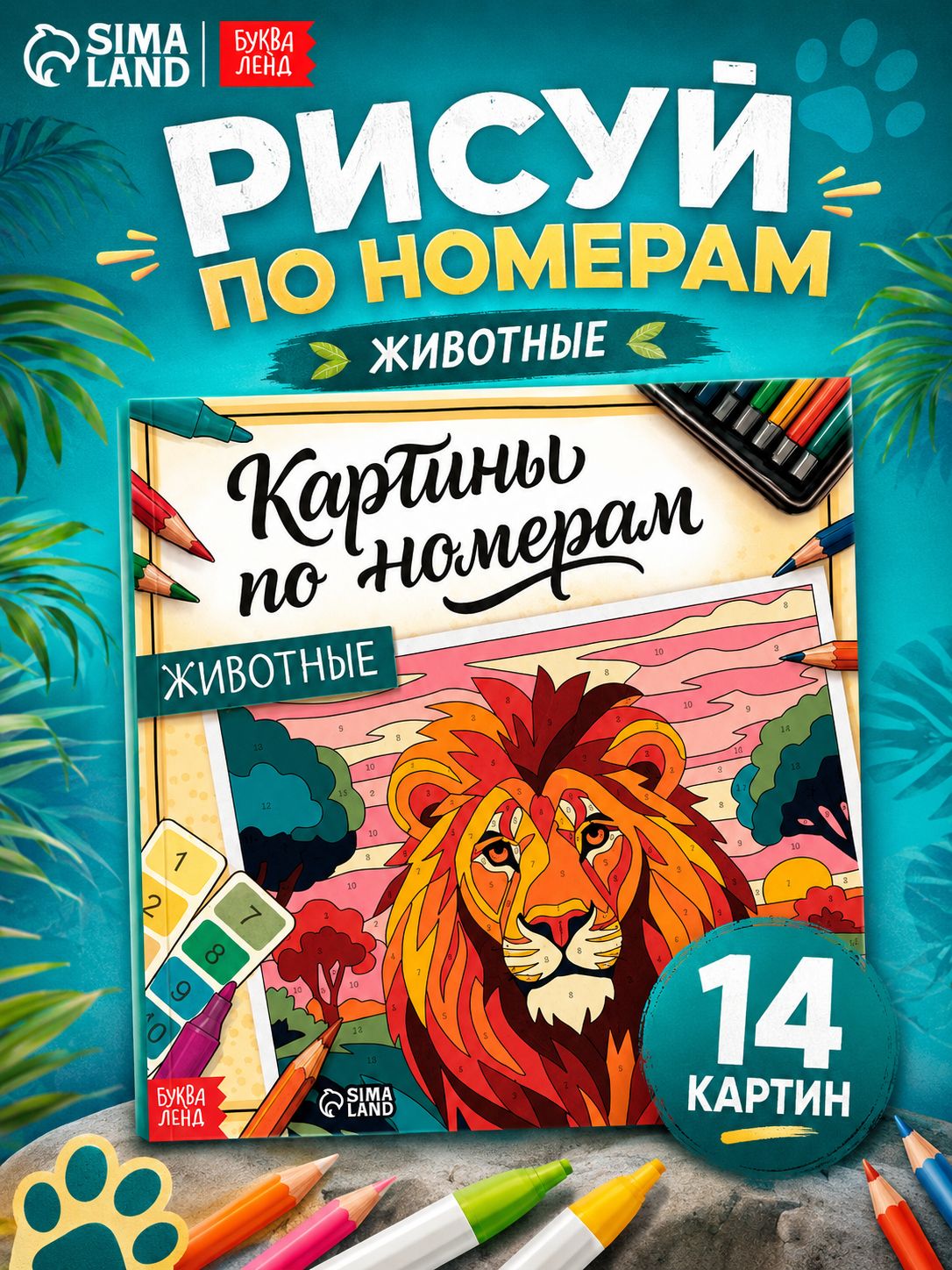 Раскраска по номерам, Буква-Ленд, "Животные" 14 картин