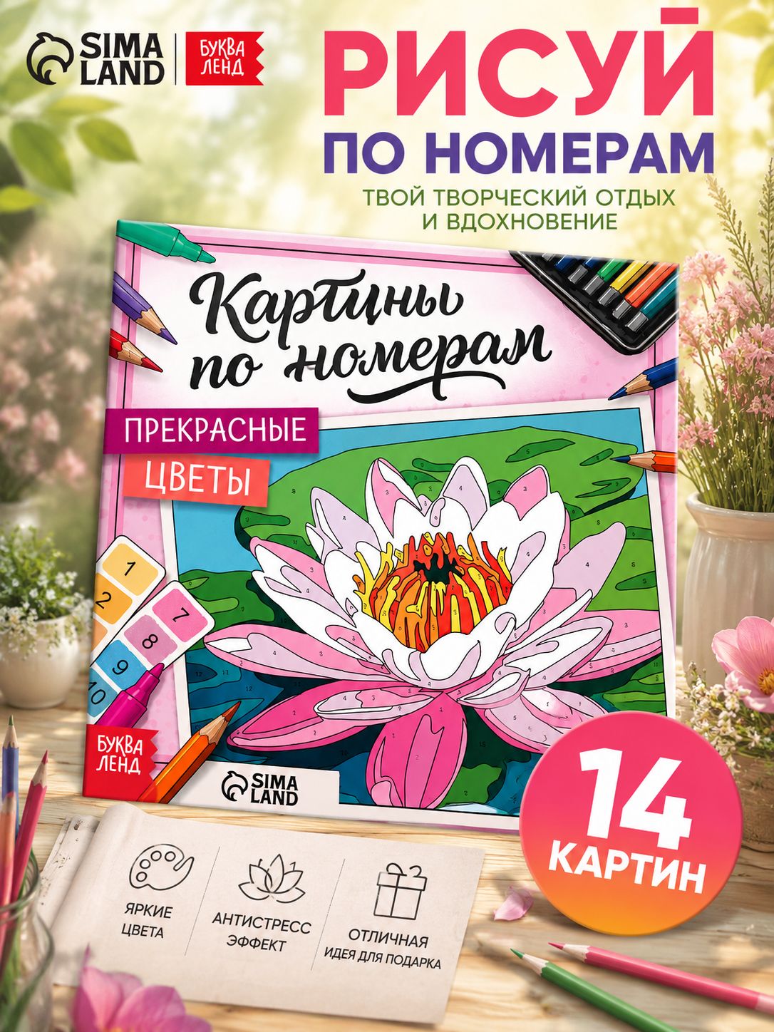 Раскраска по номерам, Буква-Ленд, "Прекрасные цветы" 14 картин