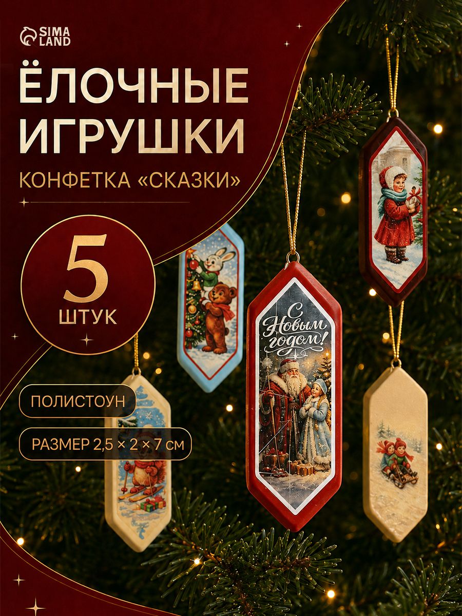 Елочная игрушка на ёлку, подарочный набор "Сказки", 5 шт.