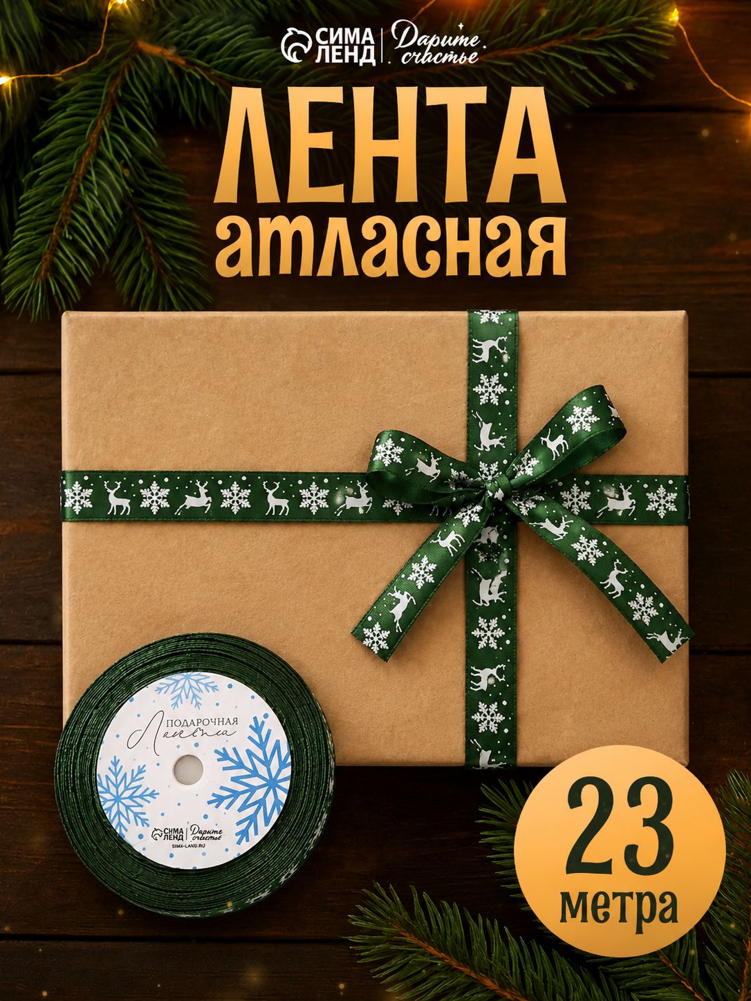 Лента для упаковки подарков новогодняя, атласная, 23 м