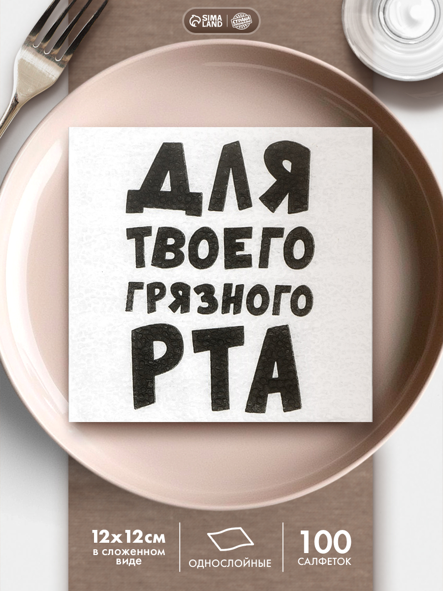 Салфетки бумажные однослойные Для твоего грязного рта / 24х24 см / Набор 100 шт.