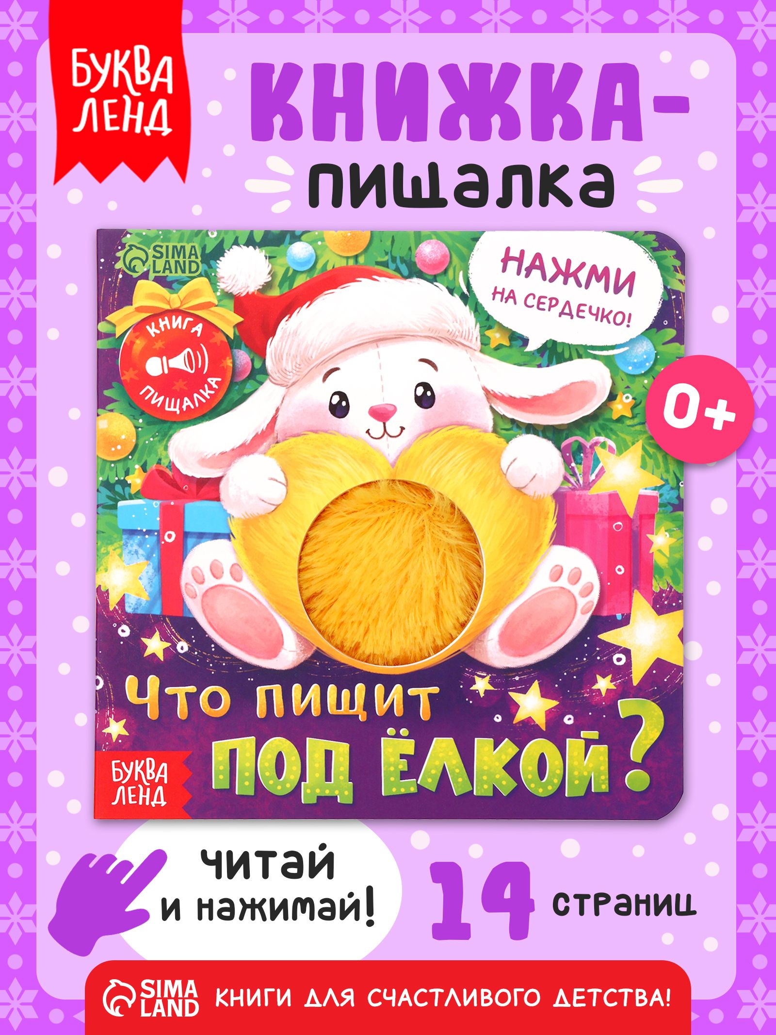 Книжка-пищалка для малышей, "Что пищит под ёлкой?" , Буква-Ленд, тактильная книга для малышей