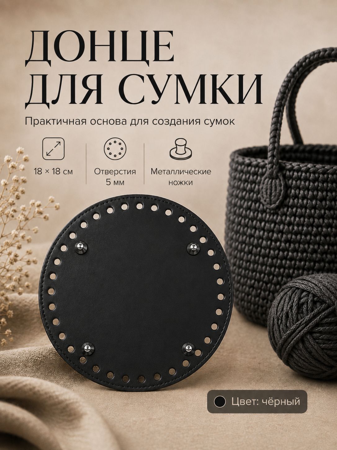 Дно для сумки, с ножками, круглое, d 18 см, цвет чёрный/серебряный