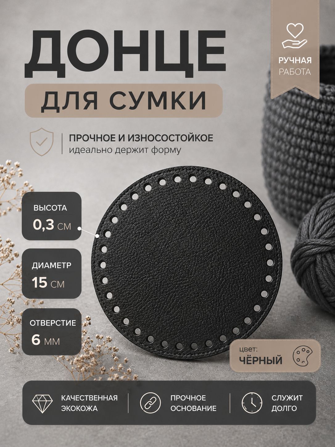 Дно для сумки, круглое, d 15 0.3 см, черное