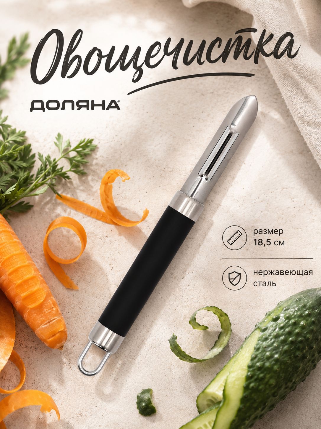 Овощечистка, размер 18.5 см, нержавеющая сталь
