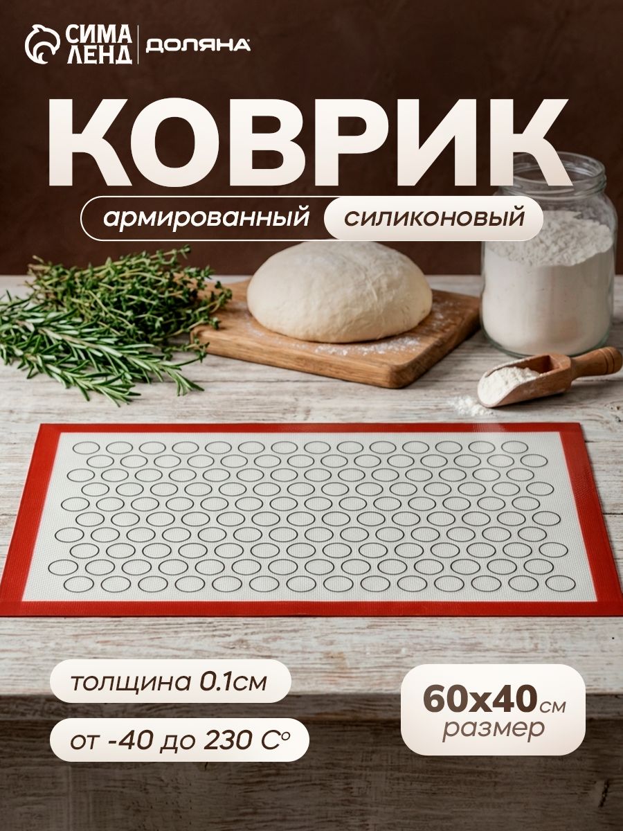 Армированный коврик для выпечки макаронс Доляна, размер 60х40 см, силикон