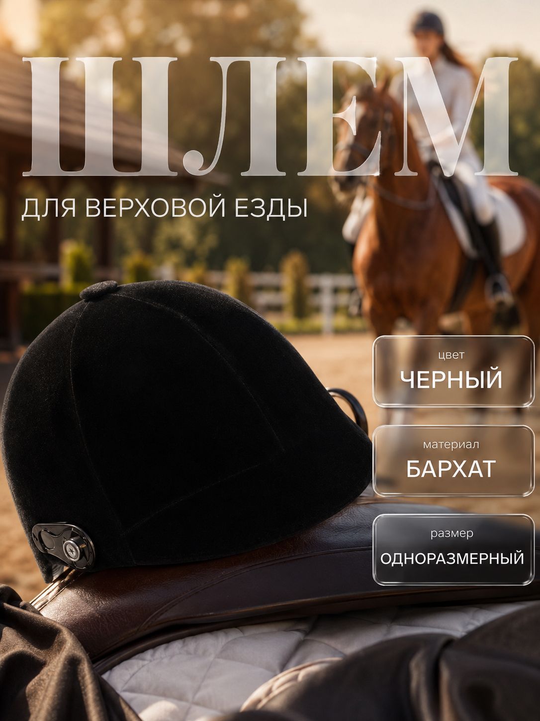 Шлем для верховой езды, бархат, одноразмерный, черный