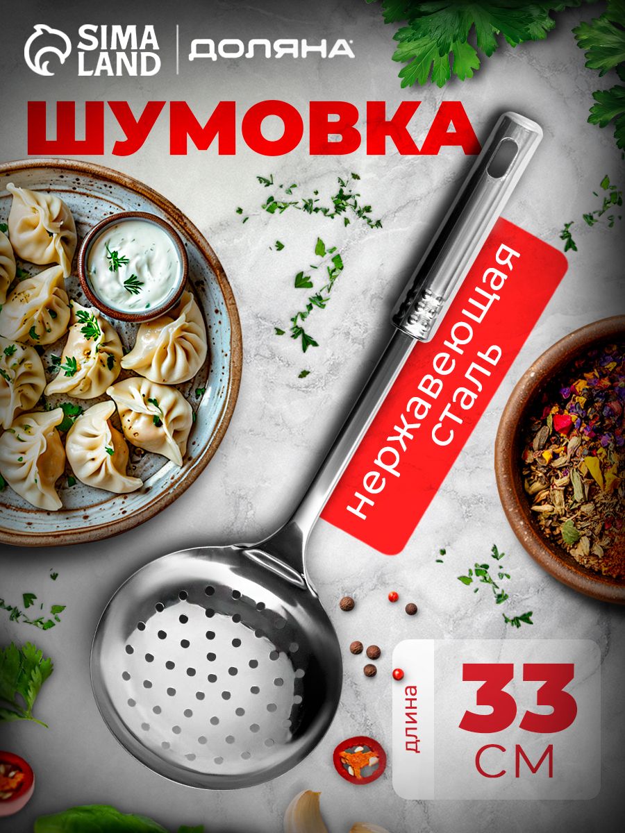 Шумовка металлическая, 33 см