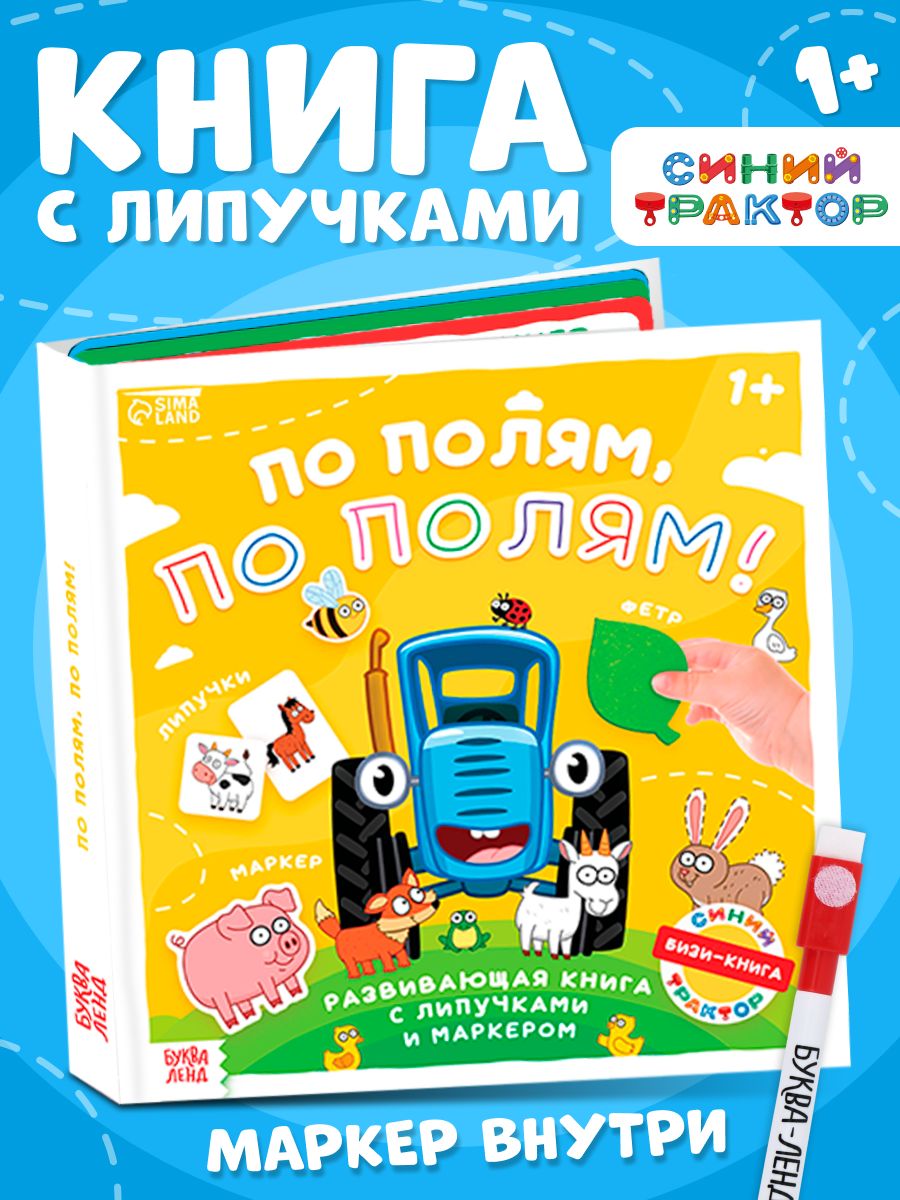 Книжка для малышей, Буква Ленд, Синий Трактор, "По полям, по полям", книга с липучками для малышей