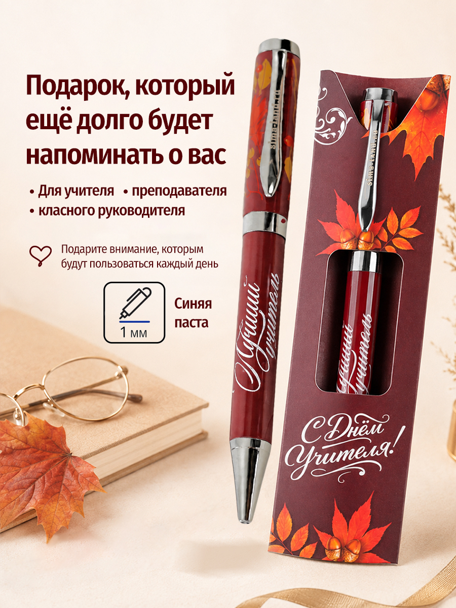 Ручка подарочная шариковая, подарок учителю