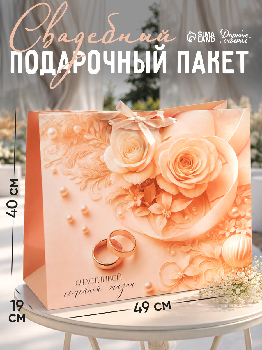 Пакет подарочный, Свадьба, 40 х 49 х 19 см