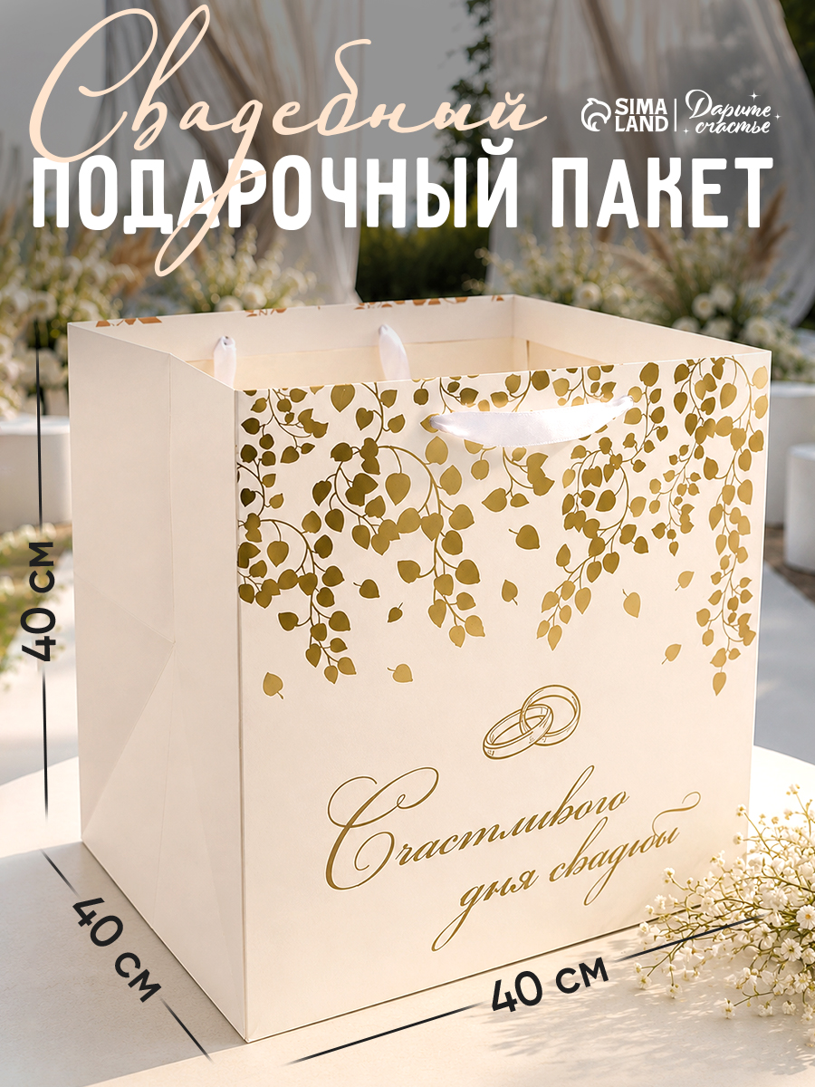 Пакет подарочный на свадьбу, 40 х 40 х 40 см