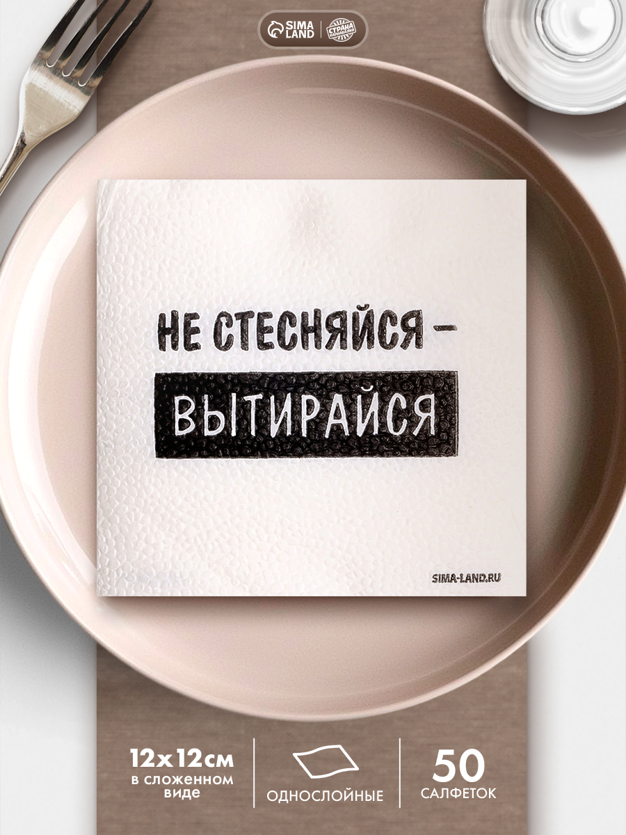 Салфетки бумажные однослойные Не стесняйся-вытирайся / 24х24 см / Набор 50 шт.