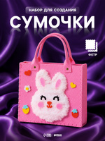 Набор для шитья из фетра, сумочка своими руками / набор для творчества "Зайка"