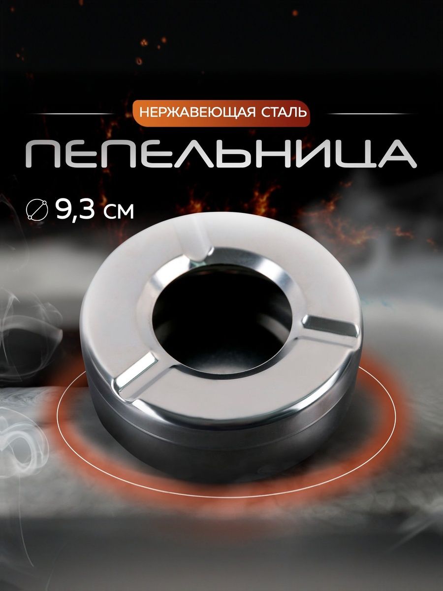 Пепельница, диаметр 9,3 см, нержавеющая сталь