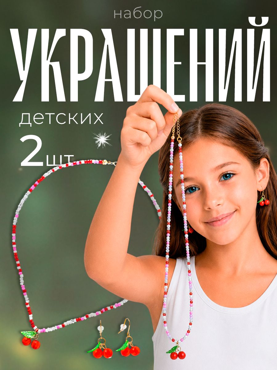 Детский набор украшений "Вишенки", 2 предмета: бусы, серьги, бижутерия для девочки