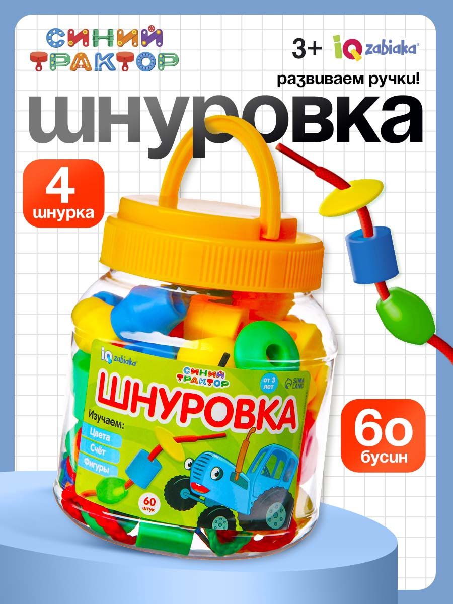 Шнуровка для малышей, Синий трактор , развивающие игрушки от 3 лет, 60 деталей