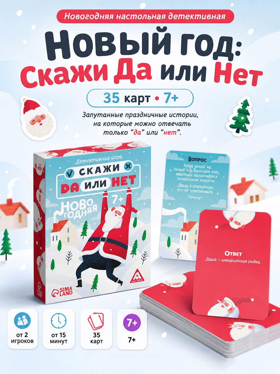 Настольные игры для детей / Скажи да или нет, новогодняя / Для компании