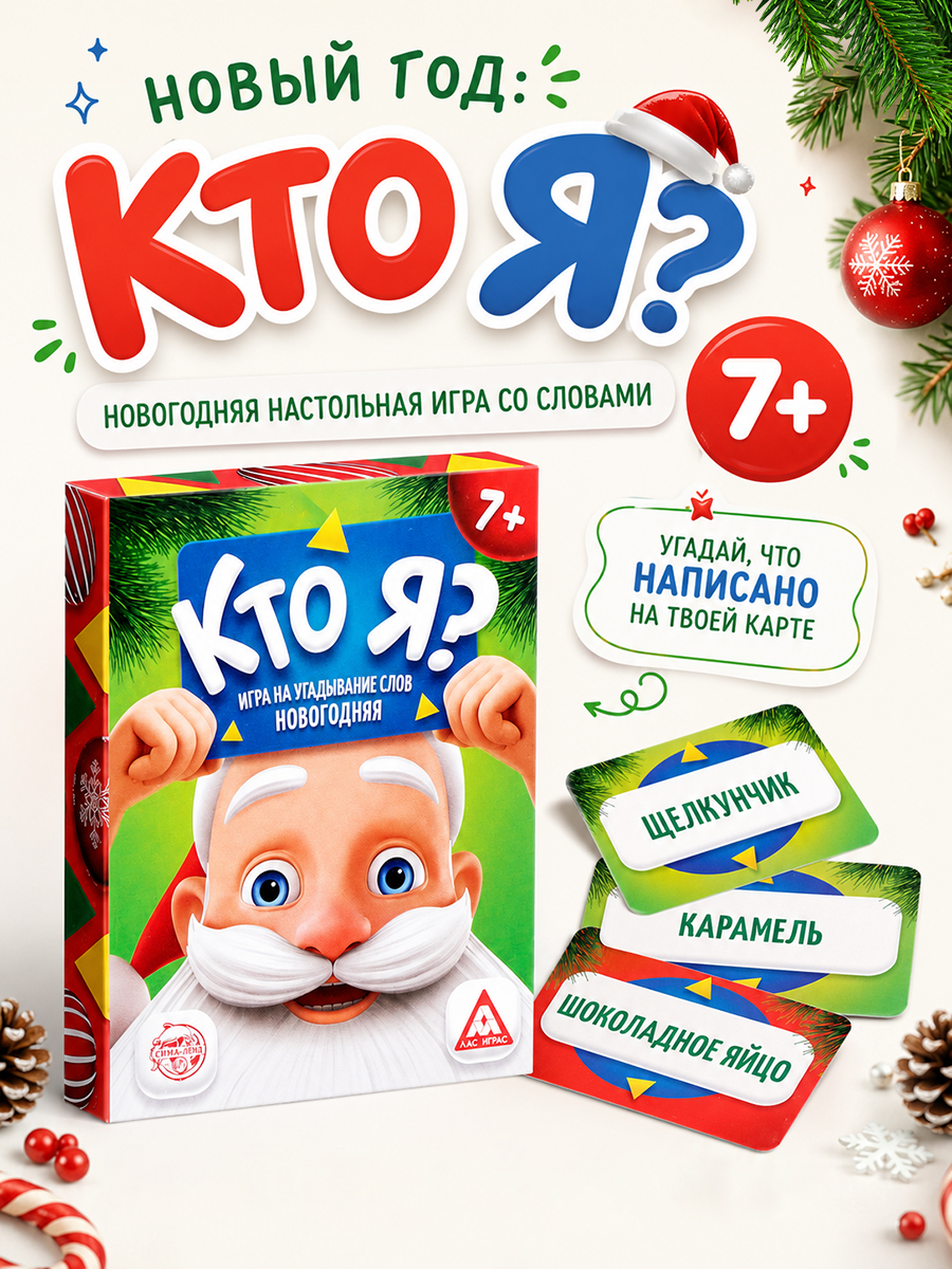 Кто я? / Настольные игры для детей / Новогодние игры для компании