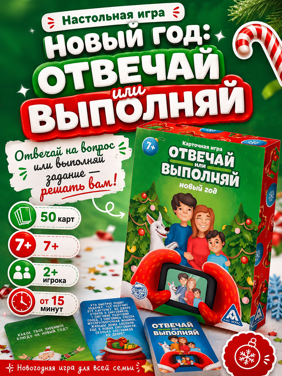 Настольные игры для детей "Отвечай или выполняй", Новый год, 50 карт, 7+