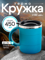Термокружка для кофе, объем 450 мл, термостакан, голубой