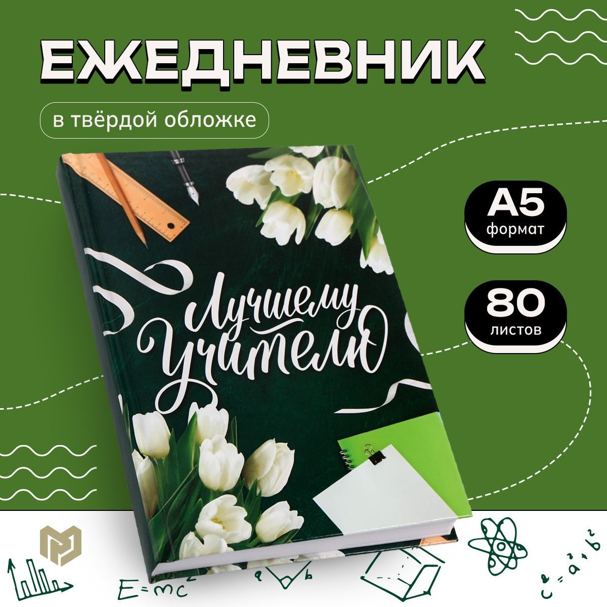 Ежедневник недатированный подарочный "Лучшему учителю" А5 7БЦ 160 листов